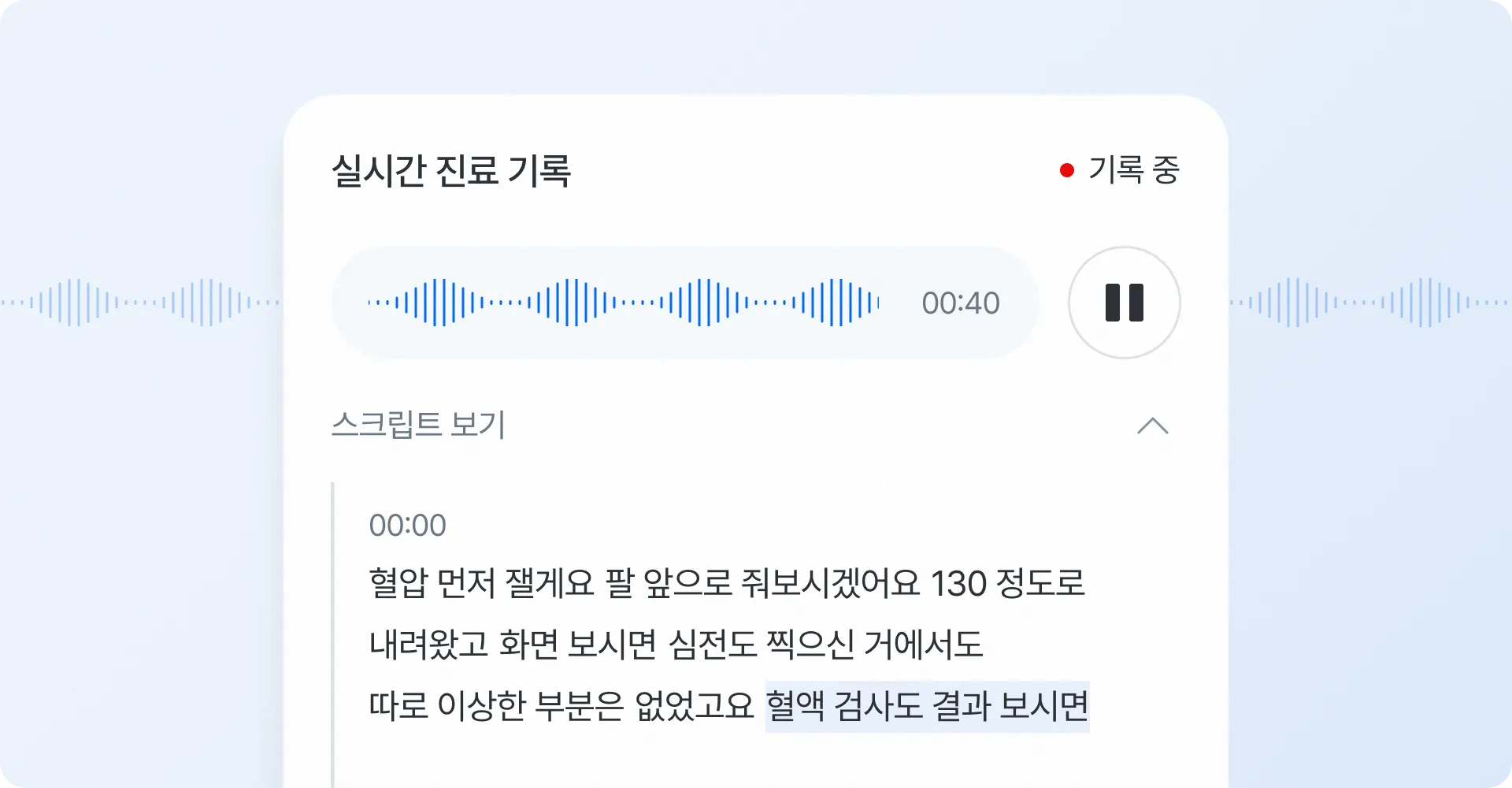 실시간 음성 인식 화면